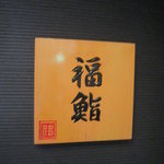 Fukuzushi - 入り口横の看板