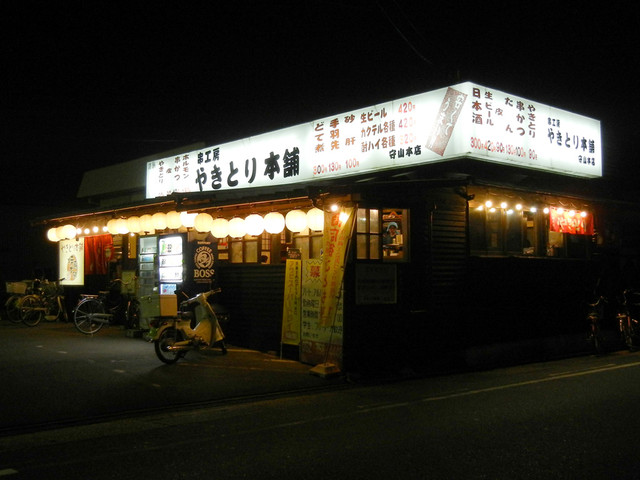 焼鳥 本舗 守山本店 やきとりほんぽ 新守山 焼鳥 ネット予約可 食べログ 焼鳥 本舗 守山本店 やきとりほんぽ 新守山 焼鳥 ネット予約可 食べログ