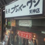 長浜ナンバーワン 天神店 - 