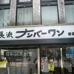 長浜ナンバーワン - 2010.05.21撮影