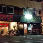 昔ながらの洋食屋 鈴なり - 20時外観