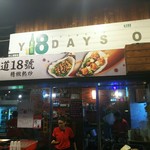 大道18號 精緻熱炒 - お店の外観 番地と台湾ビールの18天を合わせた看板