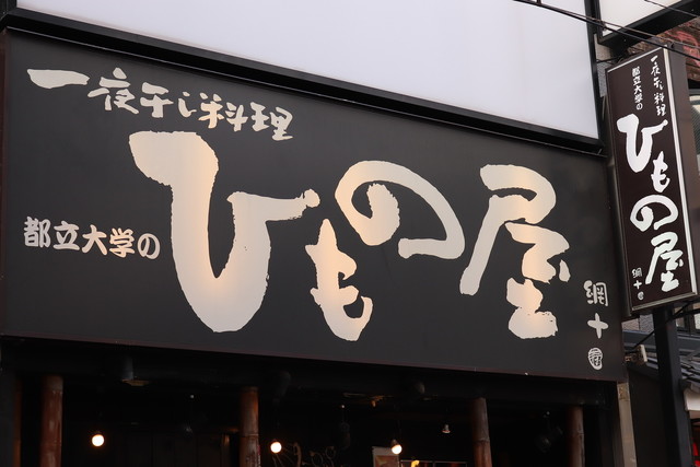 Loites レストラン 飲食店の検索 炭火個室居酒屋都立大学のひもの屋 とりつだいがくのひものや