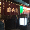 居酒屋 安兵衛