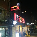 TOKU大眾酒場 - 