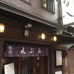 天ぷら新宿つな八 - 