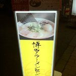 博多ラーメンセンター - 