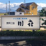 川喜 - 