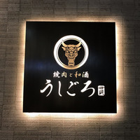 うしごろ 貫 恵比寿本店 - 