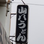 山八うどん - 