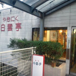 焼肉 白雲亭 - 入口