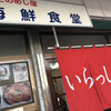 かどのめし屋 海鮮食堂 足立市場店