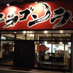 ドラゴンラーメン - 