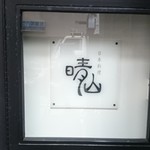 日本料理 晴山 - 