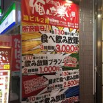 居酒屋いくなら俺んち来い。 所沢店 - 宴会メニュー