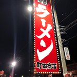 町田商店 - とにかく選択肢が増えるのはいいことだ。バンザイ