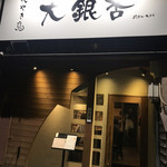 大銀杏 栄店 - 店前