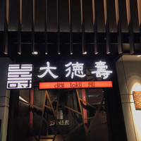 大徳壽 関内本店 - 外観