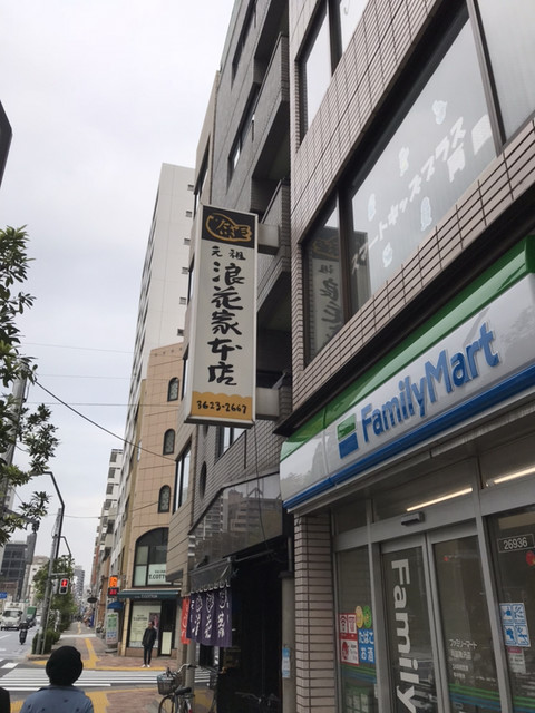 外観写真 浪花家本店 ナニワヤホンテン 両国 たい焼き 大判焼き 食べログ