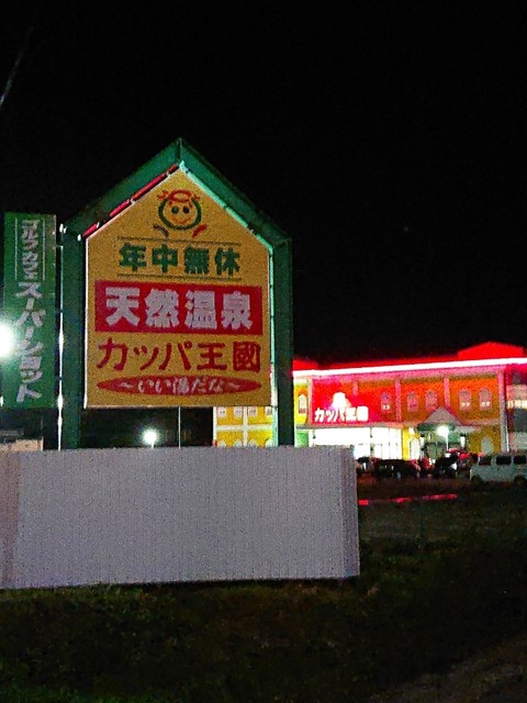 閉店 カッパ王国 伊達 その他 食べログ 閉店 カッパ王国 伊達 その他 食べログ