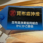 沢庵 - 毛蟹のタグ２０１１、９