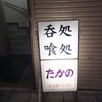 たかの - 入口の看板