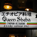 クイーンシーバ エチオピアレストラン - 看板