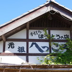 元祖へっころ谷 - 外観