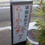 鳥料理 有明 - 出るころには閉店。