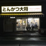 とんかつ大将 - 