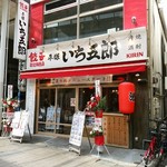 餃子製造販売店 いち五郎食堂 - 