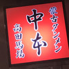 蒙古タンメン中本 高田馬場店