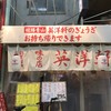 英洋軒 姫路駅前店