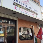 インドネパール料理 ヒマラヤキッチン - 外観