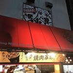 立呑み処 七輪炭火ホルモン 田 - 