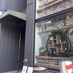 餃子酒場 - 