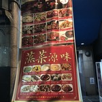 本格湖南料理 李厨 - 