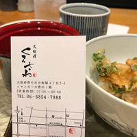 天麩羅くろさわ - 