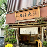 うなぎ割烹 大江戸 - 