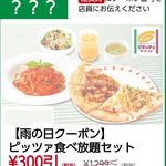 グラッチェガーデンズ - ピッツァ食べ放題セット￥300引（税抜）に現れました。