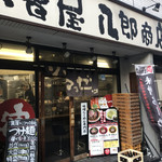 味噌屋 八郎商店 新宿店 - 