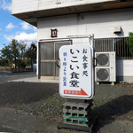 いこい食堂 - 