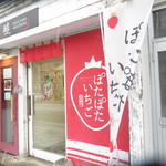 いちご大福専門店 ぽたぽたいちご - 外観1【２０１８年１１月】