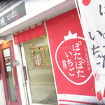 いちご大福専門店 ぽたぽたいちご - 外観2【２０１８年１１月】