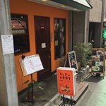 キッチン ハセガワ - 店外観