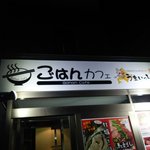 北海道まるごとダイニング うまいっしょ！  - 外観