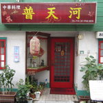 普天河 - ファサード　正面