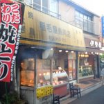 稲毛屋鳥肉店