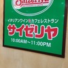 サイゼリヤ ベルマージュ堺店