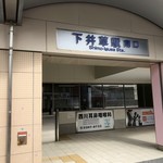 Chuukasoba Haru - 2018年10月　下井草駅
